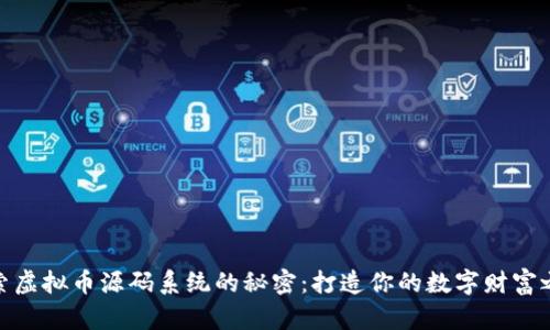 探索虚拟币源码系统的秘密：打造你的数字财富之路