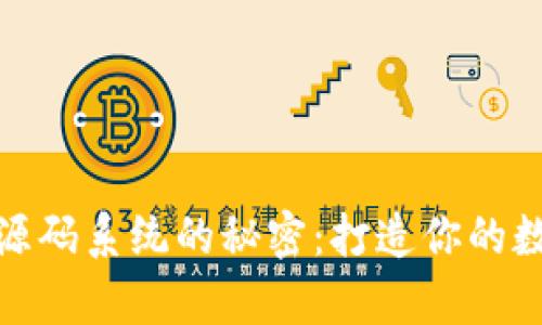 探索虚拟币源码系统的秘密：打造你的数字财富之路