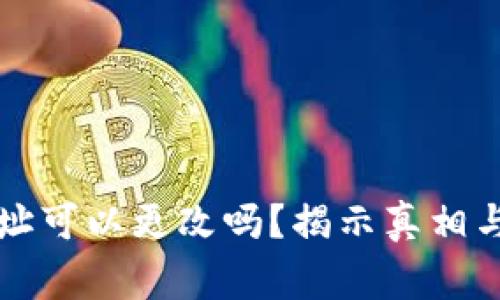TP钱包地址可以更改吗？揭示真相与常见误区