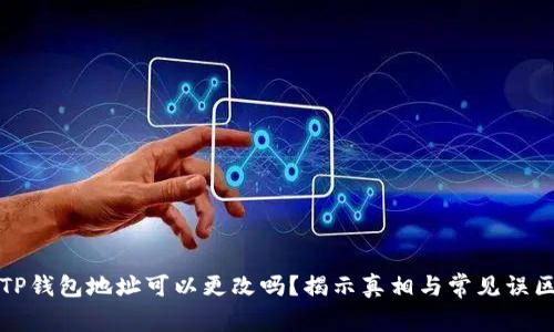 TP钱包地址可以更改吗？揭示真相与常见误区