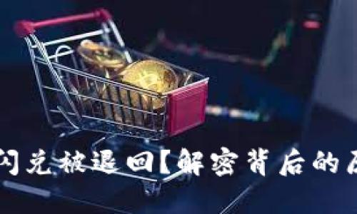 为什么TP钱包闪兑被退回？解密背后的原因与解决方案