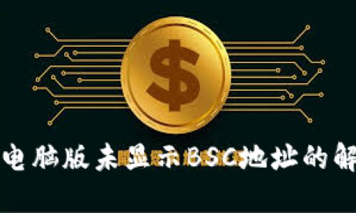TP钱包电脑版未显示BSC地址的解决方案