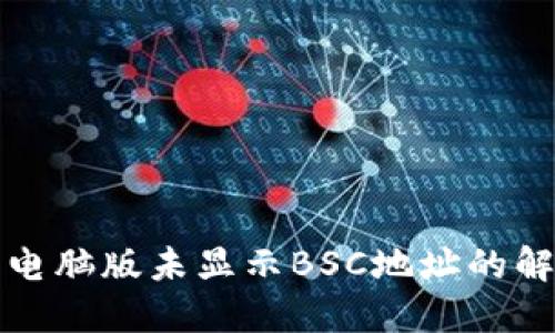 TP钱包电脑版未显示BSC地址的解决方案