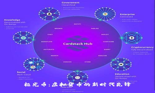 极光币：虚拟货币的新时代先锋