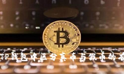 如何在TP钱包中区分真币与假币的有效方法