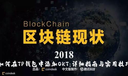 如何在TP钱包中添加OKT：详细指南与实用技巧