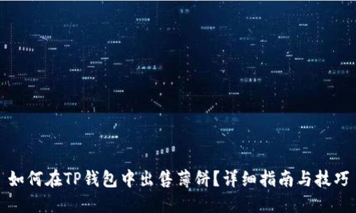 如何在TP钱包中出售薄饼？详细指南与技巧