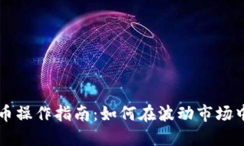 中国虚拟币操作指南：如何在波动市场中稳健投资