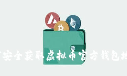 如何安全获取虚拟币官方钱包地址？