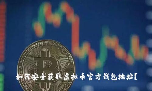 如何安全获取虚拟币官方钱包地址？