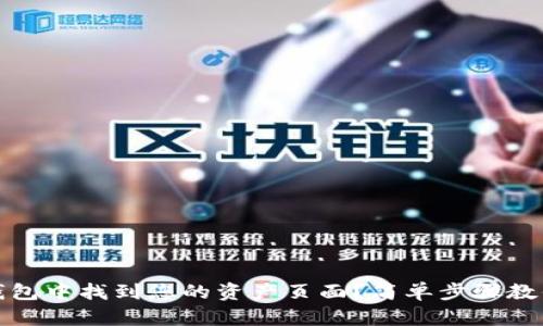 如何在TP钱包中找到您的资产页面？简单步骤教你轻松定位