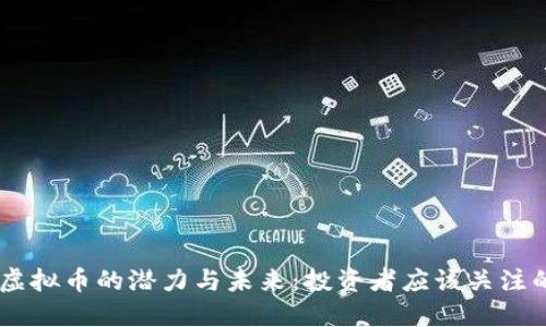 揭示TRIX虚拟币的潜力与未来：投资者应该关注的十大理由