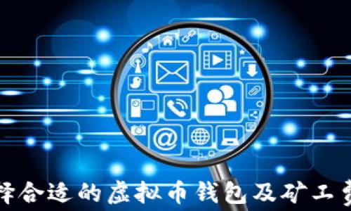 
如何选择合适的虚拟币钱包及矿工费用详解