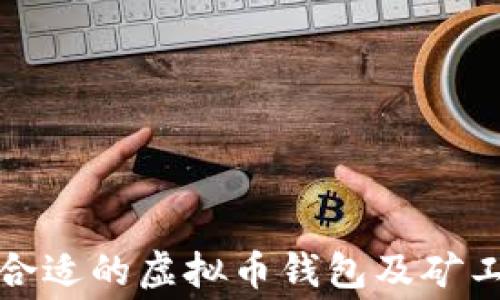
如何选择合适的虚拟币钱包及矿工费用详解