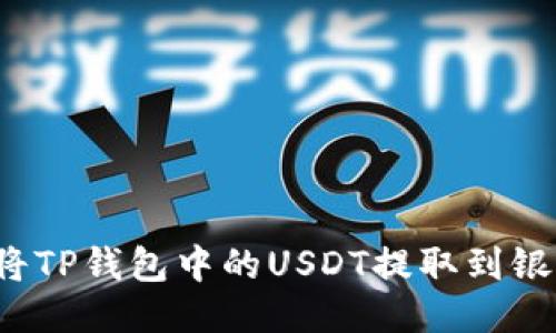 如何将TP钱包中的USDT提取到银行卡？