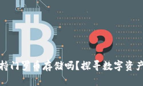 TP钱包支持门罗币存储吗？探寻数字资产的多样性