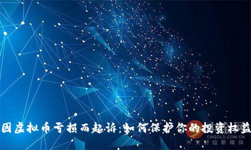 因虚拟币亏损而起诉：如何保护你的投资权益