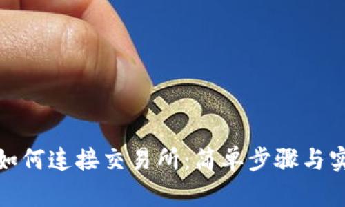 tp钱包如何连接交易所：简单步骤与实用技巧