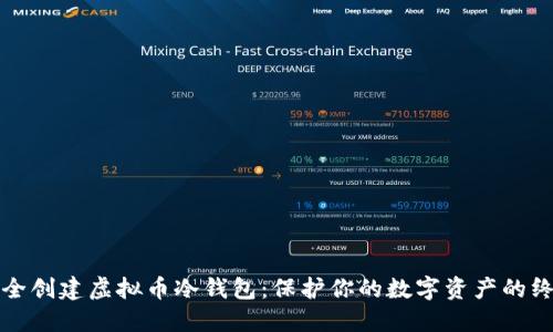如何安全创建虚拟币冷钱包：保护你的数字资产的终极指南
