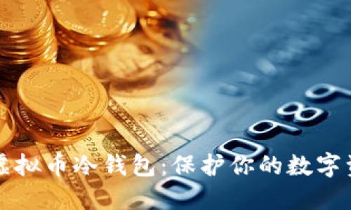 如何安全创建虚拟币冷钱包：保护你的数字资产的终极指南