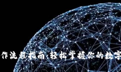 TP钱包操作流程指南：轻松掌握你的数字资产管理