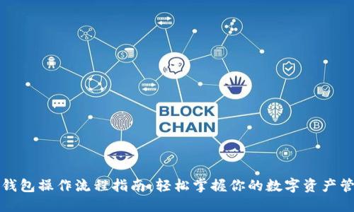 TP钱包操作流程指南：轻松掌握你的数字资产管理