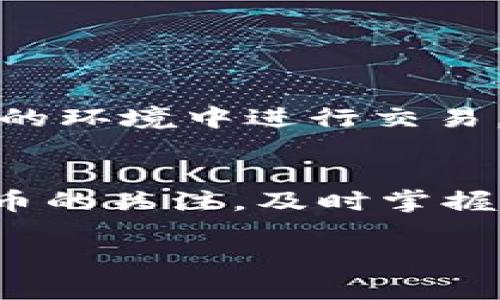   如何安全登录SVT虚拟币平台，保护你的数字资产 / 
 guanjianci SVT虚拟币, 虚拟货币, 数字资产, 加密货币 /guanjianci 

引言
在当今数字经济快速发展的时代，虚拟货币成为越来越多人投资和交易的选择。SVT虚拟币作为一种新兴的数字资产，吸引了众多投资者的目光。然而，登录SVT虚拟币平台并保护你的资产安全同样重要。正如中国人常说的“一日之计在于晨”，做好准备工作才能保证顺利进行。在本文中，我们将详细介绍SVT虚拟币平台的登录流程以及相关的安全措施，以帮助你更好地保护自己的数字资产。

SVT虚拟币概述
SVT虚拟币是一种基于区块链技术的加密货币，致力于为用户提供快速、安全的交易服务。随着区块链技术的不断发展，SVT虚拟币的应用场景也在不断扩大，由于其去中心化的特性，用户在买卖过程中能够享受到更高的自由度。不过，虚拟货币市场瞬息万变，投资者也需要具备一定的专业知识和风险意识。

如何登录SVT虚拟币平台
登录SVT虚拟币平台的流程并不复杂，但为了确保安全，用户需要按步骤进行。首先，确保你的设备上安装了必要的防病毒软件和安全工具。接下来，访问SVT官方网站，建议使用官方推荐的浏览器，以避免钓鱼网站的风险。

步骤一：访问官方网站
在浏览器中输入SVT虚拟币的官方网站地址，切忌通过第三方链接访问，以防信息泄露。确保网址的安全性，你可以查看地址栏是否有安全锁标志，这是网站安全的基本标志。

步骤二：点击登录
进入官网后，找到“登录”按钮，通常这个按钮会在首页的右上角或中间位置。点击此按钮后，将进入一个新的页面，要求你输入账户信息。

步骤三：输入账号与密码
在登录页面，输入你注册时使用的电子邮箱或手机号码，以及密码。这里提醒大家，密码应当包含字母、数字及特殊字符，以增强安全性。同时，定期更换密码也是增强安全的有效手段。

步骤四：二次验证
为了确保账户安全，SVT平台可能会要求进行二次验证。这通常是通过手机短信或电子邮件发送验证码。许多用户在这一步可能会犯错误，未能及时查看短信或邮件，导致无法完成登录，因此请保持通讯工具的畅通。

安全措施与建议
登录SVT虚拟币平台后，用户应及时进行一些安全设置。可以开启二步验证，增加账户的安全性。此外，不要轻易分享自己的账户信息和验证码。这就如乡间老话所说的“好事多磨”，保护自己的资产需要耐心和细心。

避免常见的安全陷阱
虚拟货币市场存在很多安全隐患。投资者需小心识别钓鱼网站、假冒平台和诈骗邮件。为了避免落入陷阱，在处理任何有关账户的请求时应保持警惕。正如“见怪不怪，其怪自败”，一旦感觉到异常，最好立即采取措施。

完善个人信息
为了更好地保护自己的资产，建议用户在SVT虚拟币平台完善个人信息，如电话号码、备份邮箱等。此外，可以考虑使用硬件钱包或冷钱包存储资产，减少在线钱包被黑客攻击的风险。

结语
登录SVT虚拟币平台并非难事，但确保资产安全却需要我们多花费一些心思。通过本文的介绍，相信你能掌握正确的登录流程及安全防护措施。记住，投资有风险，入市需谨慎。只有在安全的环境中进行交易，才能有效保护好我们辛辛苦苦得来的数字资产。希望每位投资者都能在这条数字货币的道路上，步步为营，稳步前行。

附录：SVT虚拟币的未来展望
随着技术的不断进步，SVT虚拟币或许会在未来迎来新的发展机遇。无论是作为交易媒介、投资方式还是其它应用场景，SVT虚拟币都有潜力进一步提升其市场价值。因此，保持对SVT虚拟币的关注，及时掌握市场动态，将有助于用户做出更明智的投资决策。

在进入虚拟货币市场之前，建议大家多做功课，了解相关知识，就像俗话说的“磨刀不误砍柴工”。只有增强自身的知识储备，才能在投资中游刃有余，笑傲风云。