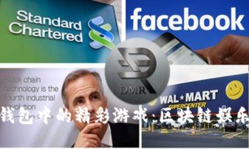 探索TP钱包中的精彩游戏：区块链娱乐新体验