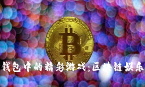 探索TP钱包中的精彩游戏：区块链娱乐新体验