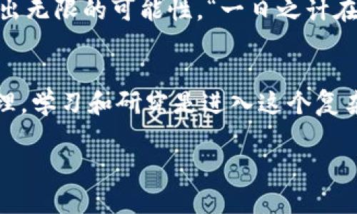 虚拟货币TAI解析：您疑惑的“TAI是什么币种？“ 
虚拟货币, TAI币种, 加密货币, 区块链/guanjianci

引言
随着数字经济的迅猛发展，虚拟货币已经逐渐走进了大众的视野。在这一伟大的变革中，各类新型的数字资产层出不穷，今天我们要重点探讨的就是TAI，这一在加密货币市场上引起热议的币种。许多人在问：“TAI到底是什么币种？”让我们揭开这个虚拟货币的神秘面纱，来一次深度探讨。

TAI的基本概念
TAI是“Trustworthy Artificial Intelligence”的简称，直译就是“可信赖的人工智能”。从字面意思来看，TAI币不仅与数字货币有关，而且与正在引领科技发展的人工智能领域紧密相连。它是一种基于区块链技术和人工智能理念而产生的虚拟货币，旨在创建一个更加开放和透明的生态系统，使得各种数字资产能够高效流通。

TAI的起源与发展
TAI的发源地可以追溯到对人工智能技术的探索与应用，发展至今，它已经与区块链技术深度融合。在最初，TAI的创始团队希望通过智能合约技术来实现去中心化的资金管理和资产流通。正如古人所说的“愚公移山”，在开拓的过程中，虽然路途艰辛，但坚持的决心使得TAI逐渐从一个初步的构想发展为今天受人关注的虚拟货币。

TAI的技术架构
从技术维度来看，TAI采用了较为先进的区块链架构，结合了去中心化和智能合约的优势。这就意味着，所有的交易都在网络中的节点间进行记录，无法被篡改。同时，TAI还利用人工智能算法来交易和资产管理，确保数据的有效性和安全性。这一切让TAI在众多加密货币中脱颖而出，如同在“百花齐放”的花园中，“独占鳌头”。

使用场景和投资价值
TAI的强大之处在于它的多样化应用场景。在未来的数字经济中，TAI可以用于智能合约、去中心化金融（DeFi）、游戏和数字资产管理等领域。因此，投资TAI不仅是对虚拟货币市场的看好，更是对未来技术变革的期待。诚如当今投资界所说：“时机即是金钱”，把握好这一投资机会无疑会给您带来可观的收益。

TAI生态系统的构建
为了实现更广泛的应用，TAI团队积极构建和完善TAI生态系统。他们与多家科技公司、高校及行业协会展开合作，致力于整合资源，推动TAI的普及。就如同一句老话所言：“众人拾柴火焰高”，只有集合各方的力量，才能让TAI在市场中真正生根发芽，开花结果。

投资TAI的风险与挑战
然而，投资TAI并不意味着一路畅通。在虚拟货币市场，风险与机会常常是并存的。由于市场波动性极大，许多投资者可能会在短期内面临损失。对于初入这一领域的朋友来说，建议谨慎投资，并不断学习提高自己的市场分析能力。正如那句“水能载舟，亦能覆舟”，在市场中随时要保持清醒的头脑。

未来展望：TAI的发展前景
在国家政策对区块链技术的支持下，TAI有望在未来迎来更大的发展机遇。随着更多行业的参与和用户的认同，TAI将逐渐建立起自己的品牌影响力。关键是，如何抓住这个历史性的契机，参与到这一波数字经济浪潮中，而不是被时代洪流所淘汰。

结论
综上所述，TAI作为一种新兴的虚拟货币，从技术上、生态上和市场前景上都有着不容小觑的重要地位。随着数字技术的不断进步，TAI将会在未来激发出无限的可能性。“一日之计在于晨”，把握时机，或许您在不久的将来会体会到TAI带来的丰厚回报。不过，在投资的道路上，永远要保持理性与谨慎，愿您在这个市场中收获丰盈。

附录：如何获取和交易TAI币
若想获取TAI，您可以通过各种加密货币交易平台进行购买。在选择交易所时，请务必确认其资质和安全性，确保您的资产安全。一般而言，有规矩的道理，学习和研究是进入这个复杂世界的必经之路。掌握基本的交易技巧和行情分析，能让您在这个瞬息万变的市场中立于不败之地。

总之，不论您是投资新手还是老手，TAI的出现为虚拟货币市场注入了一股新鲜的血液，期待能和各位一起探索这一领域的更多奥秘！