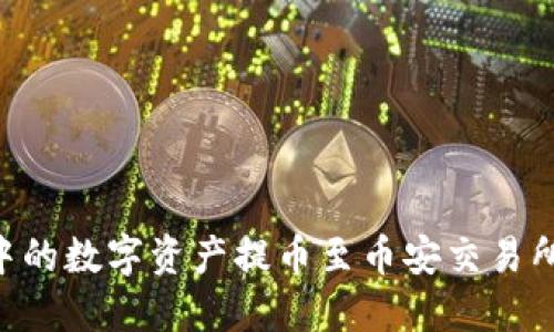 如何将TP钱包中的数字资产提币至币安交易所：详细操作指南