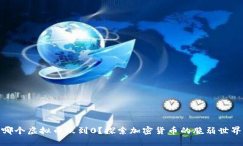哪个虚拟币跌到0？探索加密货币的脆弱世界