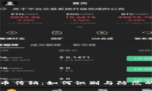 特大虚拟币传销：如何识别与防范的实用指南