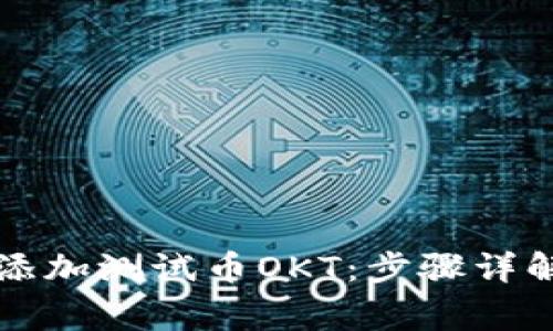 如何在TP钱包中添加测试币OKT：步骤详解与常见问题解答