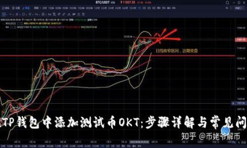 如何在TP钱包中添加测试币OKT：步骤详解与常见问题解答