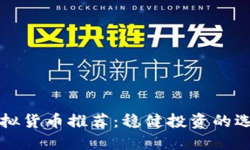适合屯币的虚拟货币推荐：稳健投资的选择与未来潜力