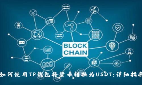 如何使用TP钱包将货币转换为USDT：详细指南