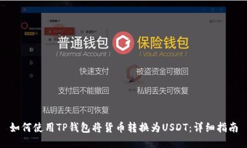 如何使用TP钱包将货币转换为USDT：详细指南