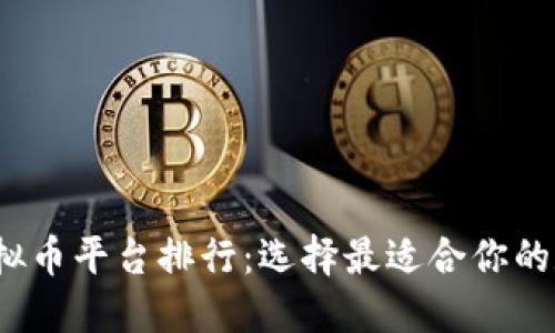 2023年国内虚拟币平台排行：选择最适合你的数字资产交易站