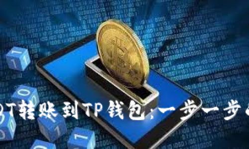 如何将USDT转账到TP钱包：一步一步的完整指南