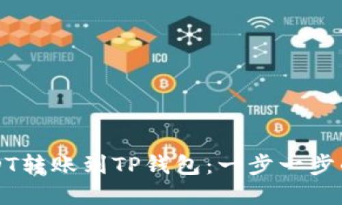 如何将USDT转账到TP钱包：一步一步的完整指南