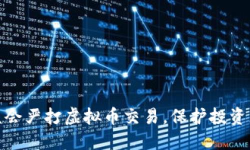 银保监会严打虚拟币交易，保护投资者权益