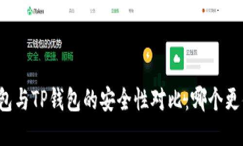 比特派钱包与TP钱包的安全性对比：哪个更值得信赖？