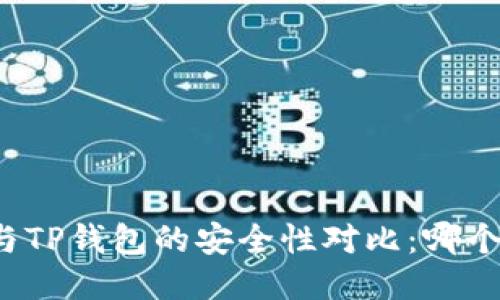 比特派钱包与TP钱包的安全性对比：哪个更值得信赖？