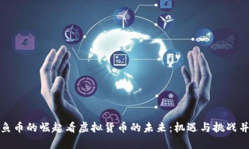 从鱼币的崛起看虚拟货币的未来：机遇与挑战并存