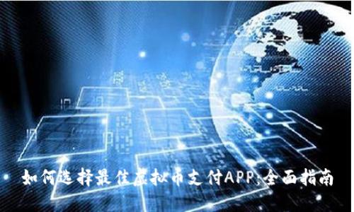 如何选择最佳虚拟币支付APP：全面指南