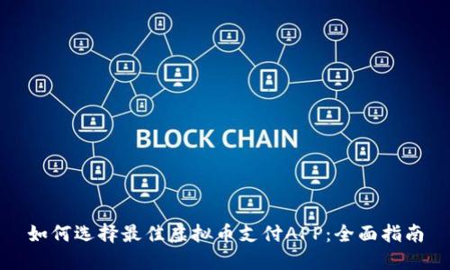 如何选择最佳虚拟币支付APP：全面指南