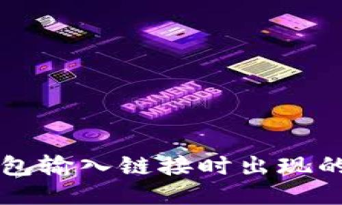 如何处理TP钱包输入链接时出现的网页风险提示