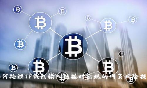 如何处理TP钱包输入链接时出现的网页风险提示