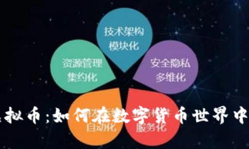解密Bunny虚拟币：如何在数字货币世界中实现财务自由